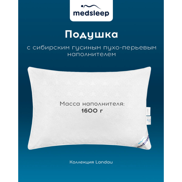 Подушка Medsleep Landau 50х70 см гусиный пух-перо/тик