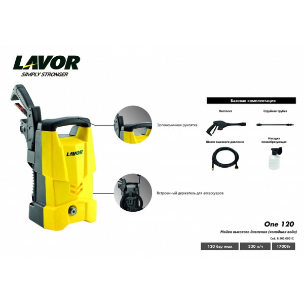 Мойка высокого давления Lavor One 120