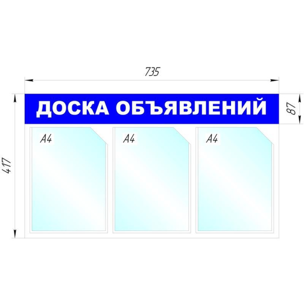 Информационный стенд настенный Attache Доска объявлений A4 пластиковый синий (3 отделения)