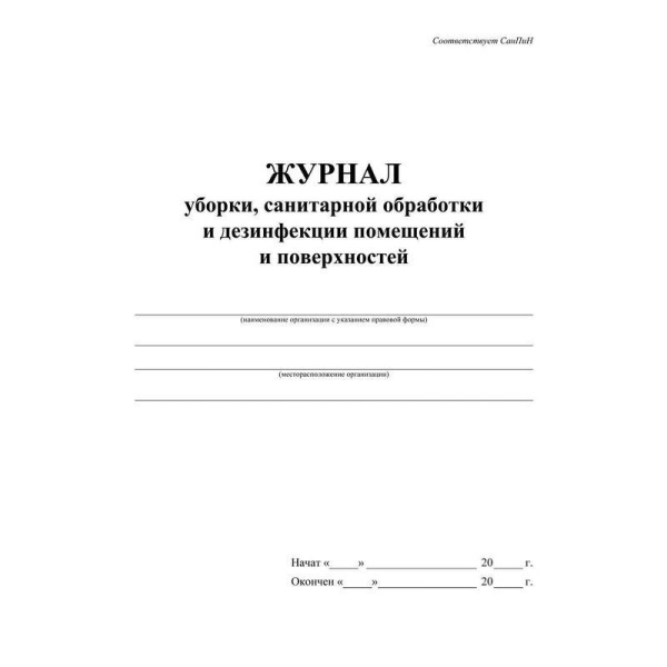 Журнал уборки санитарной обработки и дезинфекции помещений/поверхностей (А4, 24 листа, 2 штуки в упаковке)