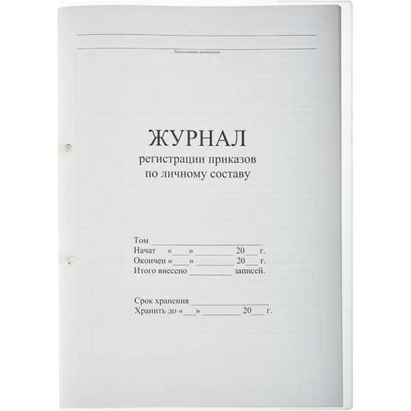 Журнал регистрации приказов по личному составу, 64 листа