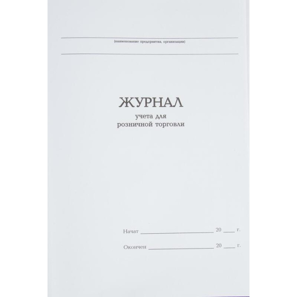 Журнал учета для розничной торговли (96 листов, сшивка, обложка  бумвинил)