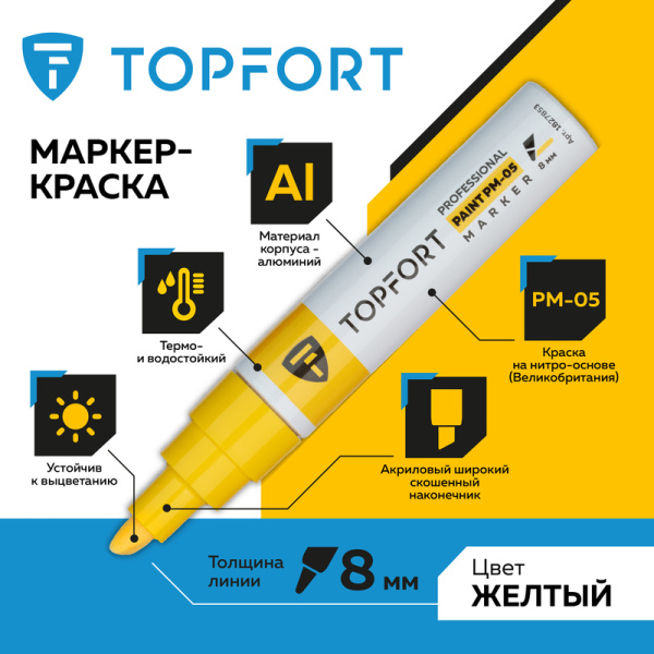 Маркер промышленный TOPFORT Paint для универсальной маркировки желтый (8  мм)