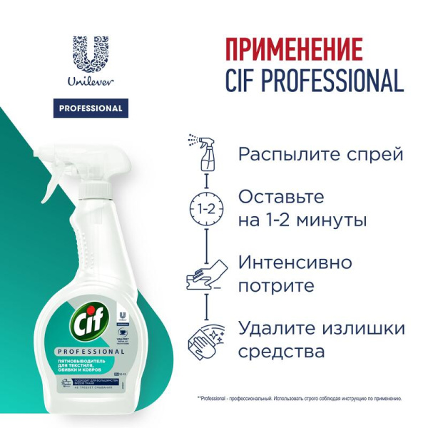 Пятновыводитель Cif Professional спрей 500 мл