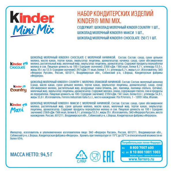 Шоколад Kinder Mini Mix ассорти 94.5 г