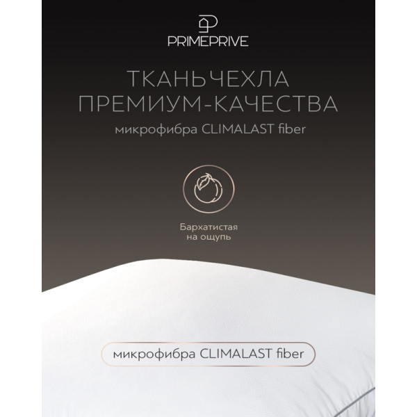 Подушка Prime Prive Climalast 70х70 см микроволокно/микрофибра