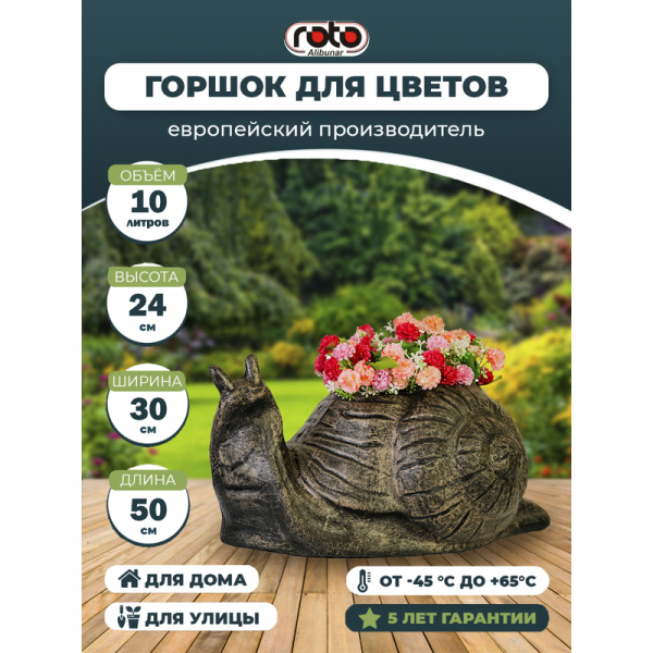 Горшок для цветов GreenShip Planter Snail 10 л бронзовый (50x30x24 см)