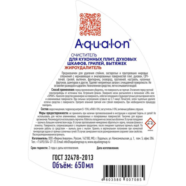 Чистящее средство для кухни Aqualon Жироудалитель 650 мл