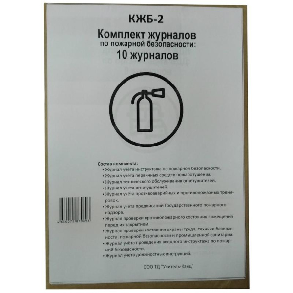 Комплект журналов по пожарной безопасности (А4, 10 штук в упаковке)