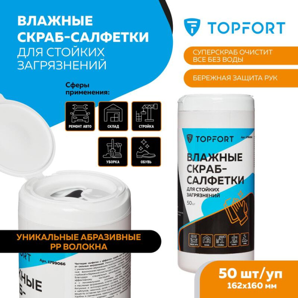 Салфетки влажные для рук TOPFORT Скраб Салфетки влажные для рук TOPFORT Скраб