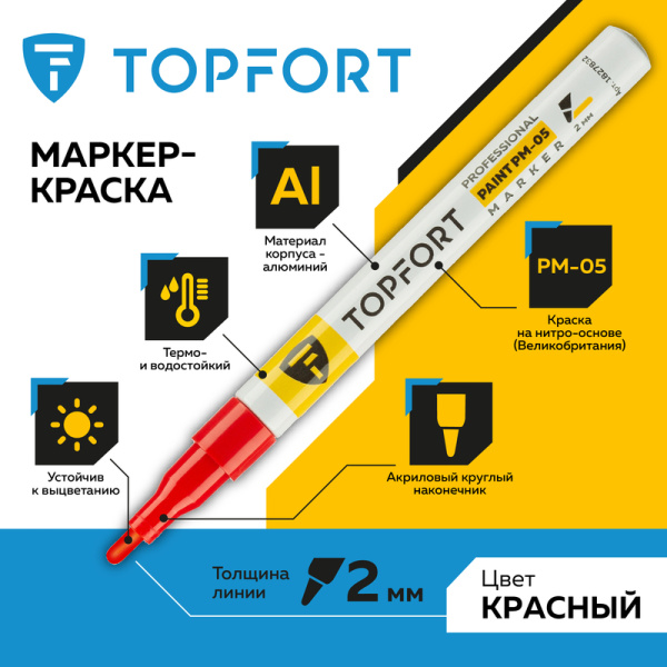 Маркер промышленный TOPFORT Paint для универсальной маркировки красный  (2 мм)