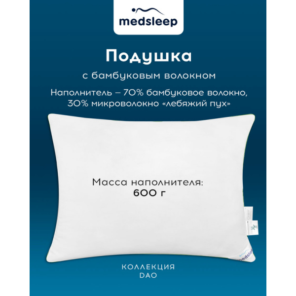 Подушка Medsleep Dao 50х70 см бамбуковое волокно и  микроволокно/микрофибра