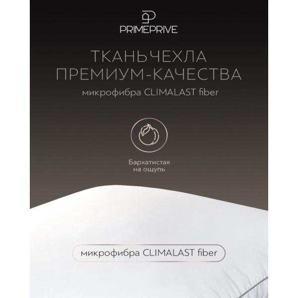 Подушка Prime Prive Climalast 50х70 см микроволокно/микрофибра