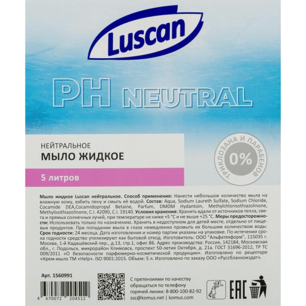 Мыло жидкое Luscan нейтральное 5 л