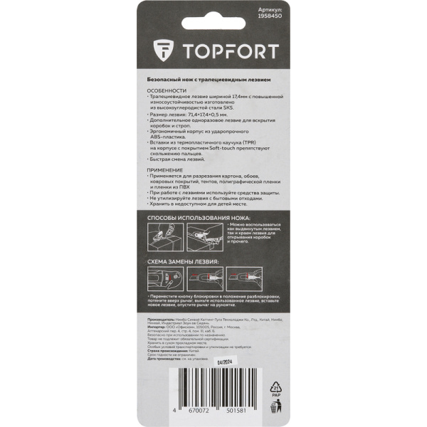 Нож безопасный TOPFORT 19 мм с лезвием для вскрытия упаковки (1958450)