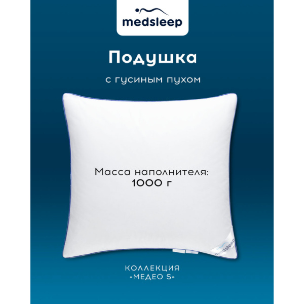 Подушка Medsleep Медео S 70х70 см гусиный пух/тик