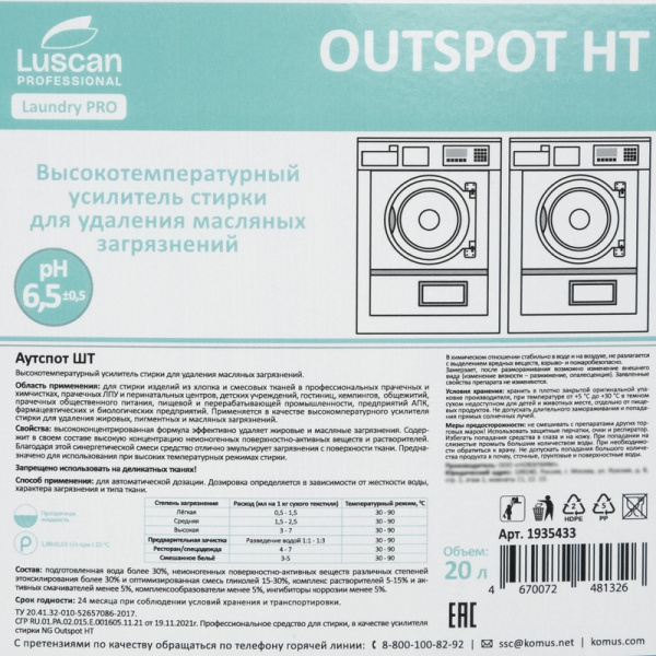 Жидкое средство для стирки усилитель от масляных загрязнений Luscan  Professional Outspot НТ 20 л (концентрат)