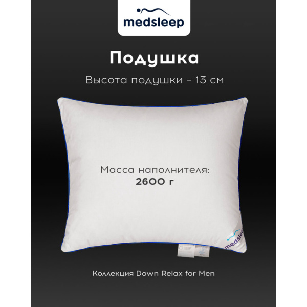 Подушка Medsleep Down Relax for Men 70х70 см гусиный пух/батист