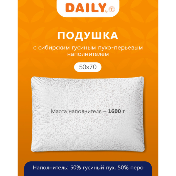 Подушка Daily by T Пух перо в тике 50х70 см гусиный пух-перо/тик