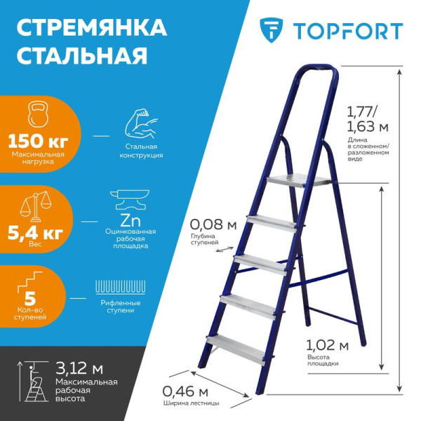 Стремянка стальная/алюминиевая 5 ступеней TOPFORT