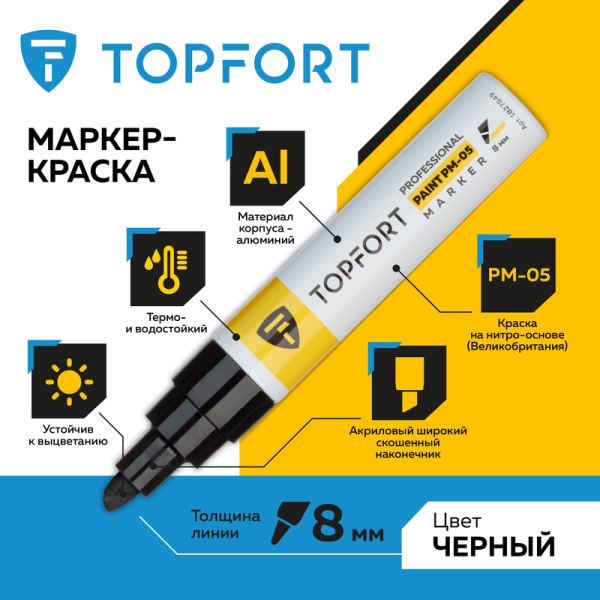 Маркер промышленный TOPFORT Paint для универсальной маркировки черный (8  мм)