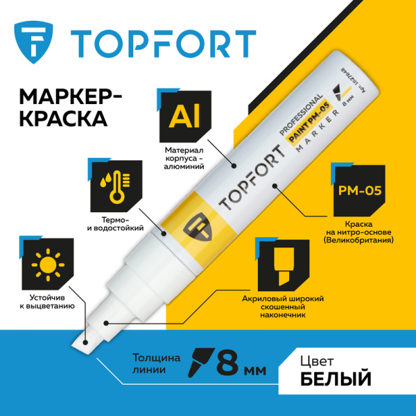 Маркер промышленный TOPFORT Paint для универсальной маркировки белый (8  мм)