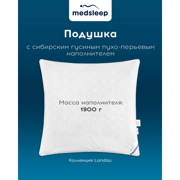 Подушка Medsleep Landau 70х70 см гусиный пух-перо/тик