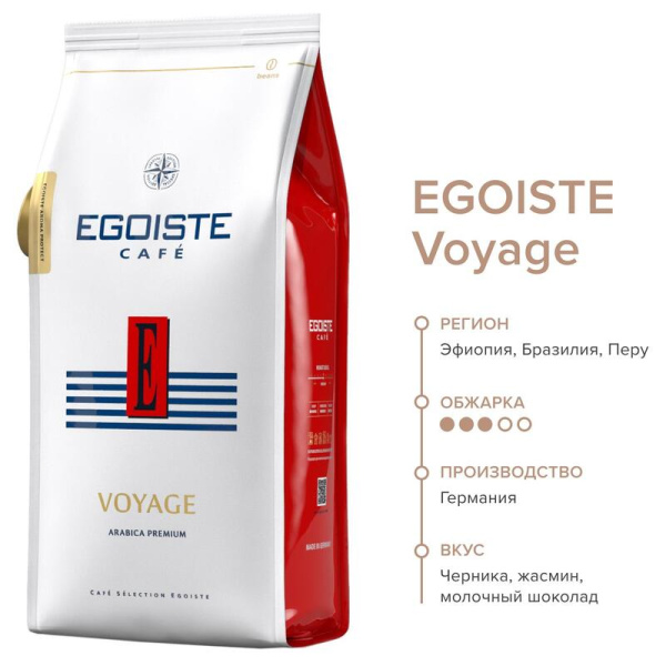 Кофе в зернах Egoiste Voyage 100% арабика 1 кг (пакет)