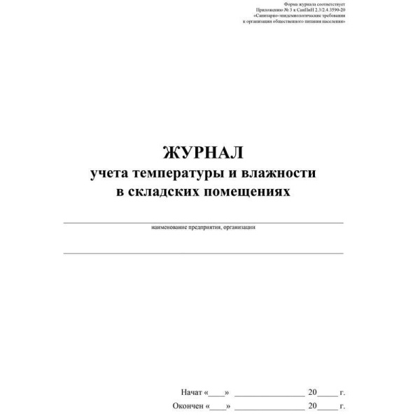 Журнал учета температуры и влажности в складских помещениях (24 листа, скрепка, обложка офсет, 2 штуки в упаковке)
