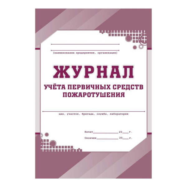 Комплект журналов по пожарной безопасности (А4, 10 штук в упаковке)