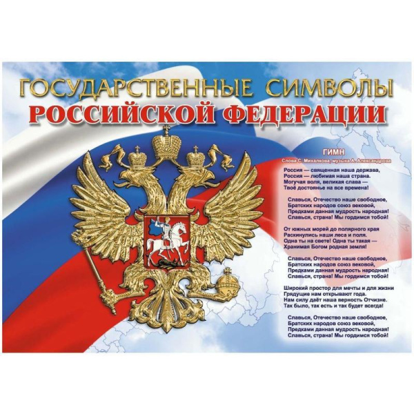 Набор плакатов Символы Российского государства А4 мелованный картон 215  г/кв.м (8 плакатов в наборе)