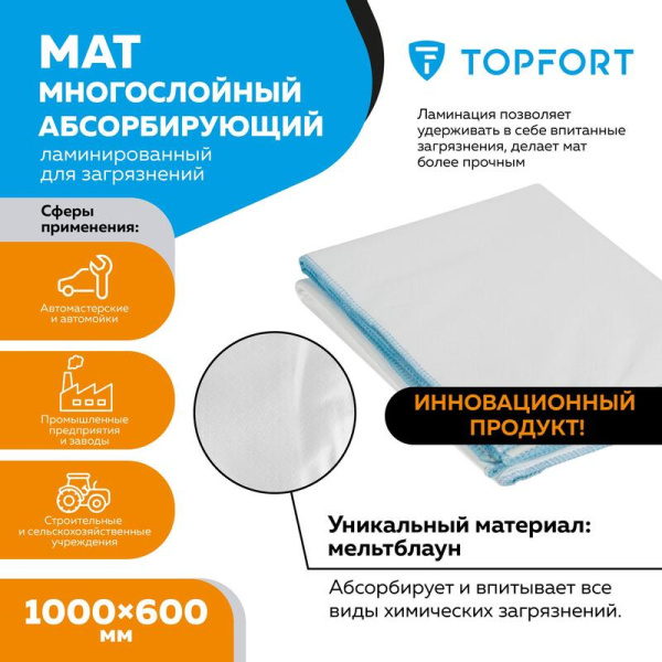 Мат абсорбирующий ламинированный TOPFORT для сбора масла и загрязнений  1000x600 мм Мат абсорбирующий ламинированный TOPFORT для сбора масла и загрязнений  1000x600 мм
