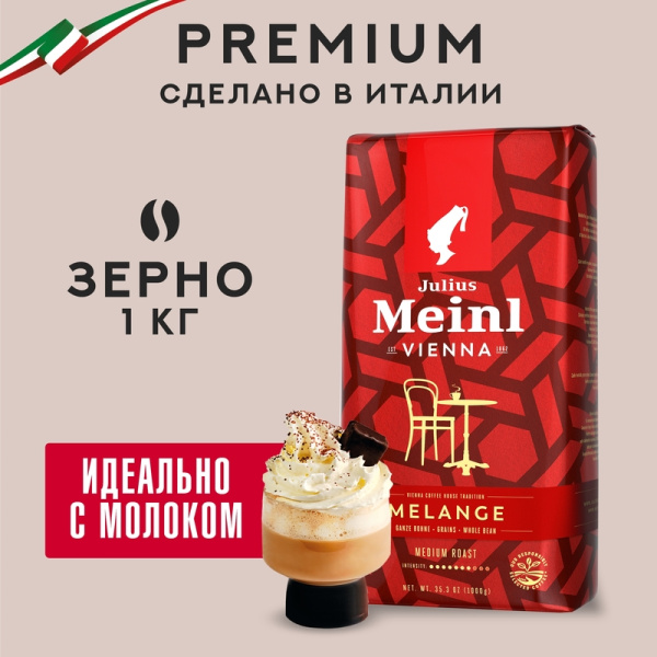 Кофе в зернах Julius Meinl Vienna Melange 1 кг (пакет)