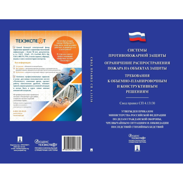 Книга Системы противопожарной защиты. Свод правил СП 4.13130 Книга Системы противопожарной защиты. Свод правил СП 4.13130