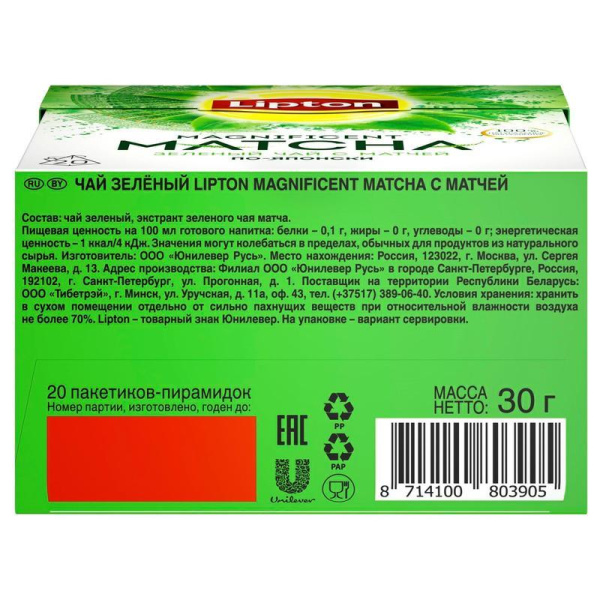 Чай Lipton Magnificent Matcha зеленый 20 пакетиков