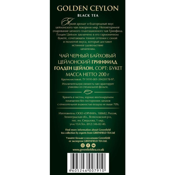 Чай Greenfield Golden Ceylon черный 200 г