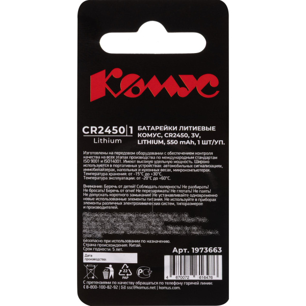Батарейка CR2450 Комус Батарейка CR2450 Комус