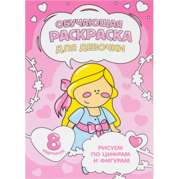 Раскраска Геодом обучающая по цифрам и фигурам для девочек А5 8 страниц  (4 штуки в упаковке) Раскраска Геодом обучающая по цифрам и фигурам для девочек А5 8 страниц  (4 штуки в упаковке)