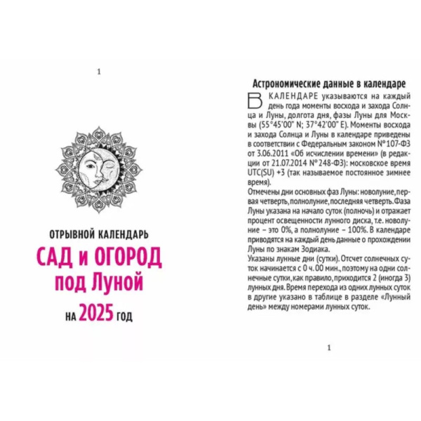 Календарь настенный отрывной Атберг98 2025 год Сад и огород 7.7х11.4 см (ОКА1925)