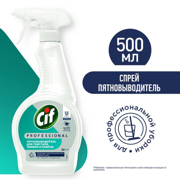 Пятновыводитель Cif Professional спрей 500 мл