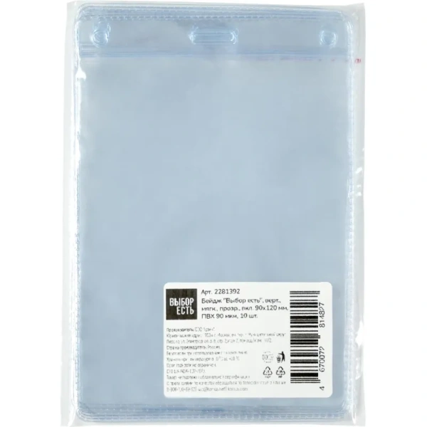 Бейдж Выбор есть вертикальный 140x95 мм прозрачный (размер вкладыша  120x90 мм, 10 штук в упаковке) Бейдж Выбор есть вертикальный 140x95 мм прозрачный (размер вкладыша  120x90 мм, 10 штук в упаковке)