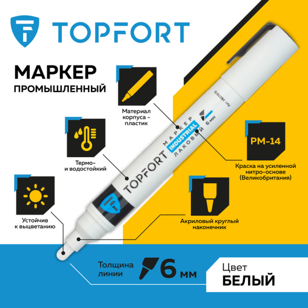 Маркер промышленный TOPFORT Industrial  для универсальной маркировки  белый (6 мм)