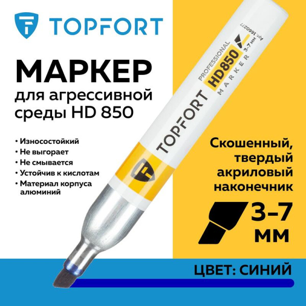 Маркер промышленный TOPFORT HD 850 для агрессивной среды синий (3-7 мм)