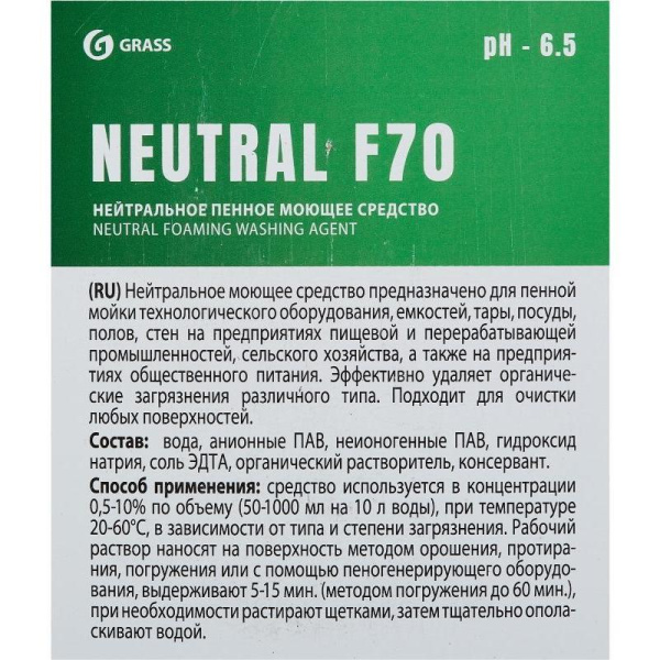 Средство для мойки пищевого оборудования Grass Neutral F70 5 л (концентрат)