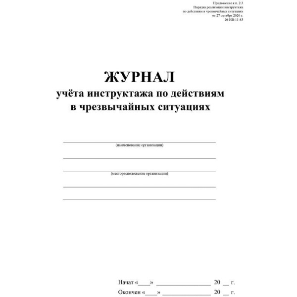 Журнал учета инструктажа по действиям в чрезвычайных ситуациях (16 листов, скрепка, обложка офсет, 2 штуки в упаковке)