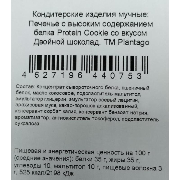 Печенье протеиновое Plantago Protein Cookie Двойной шоколад (12 штук по  40 г)