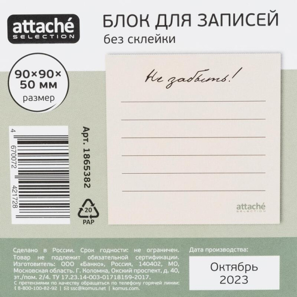 Блок для записей Attache Selection Не забыть 90x90x50 мм бежевый непроклеенный плотность 100 г/кв.м