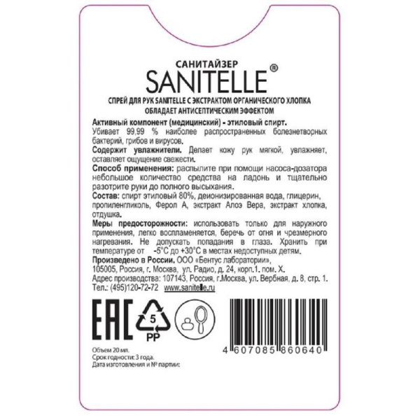 Спрей для рук антисептический Sanitelle с экстрактом органического хлопка 20 мл (6 штук в упаковке)