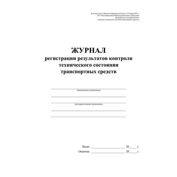 Журнал контроля технического состояния транспортных средст форма КЖ-4374  (32 листа)