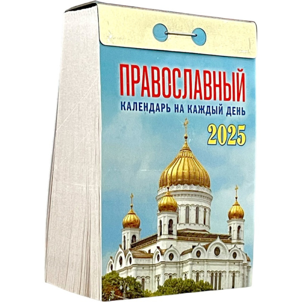 Календарь настенный моноблочный 2025 год Православный (7.7х11.4 см, ОКА1625)